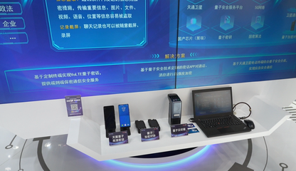 数智融合，通信革新 天通卫星、量子密话等黑科技闪耀服贸会